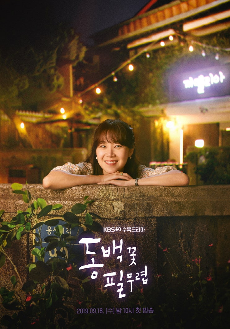  올해의 드라마 - 동백꽃 필 무렵(공감을 넘어 서사로서의 치유)