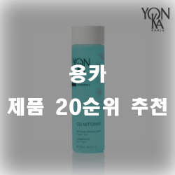  용카 제품 추천 리스트 20순위!!