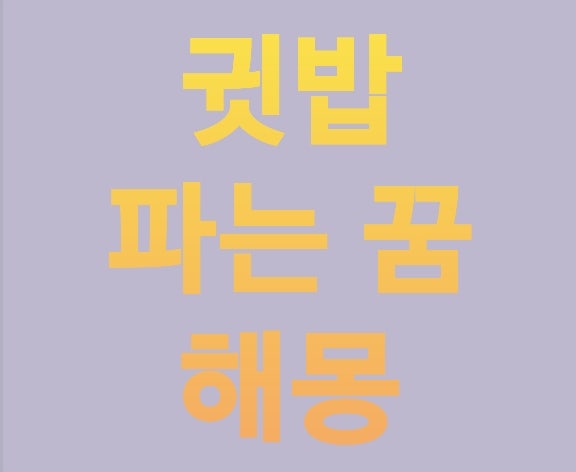 귓밥파는꿈 해몽@