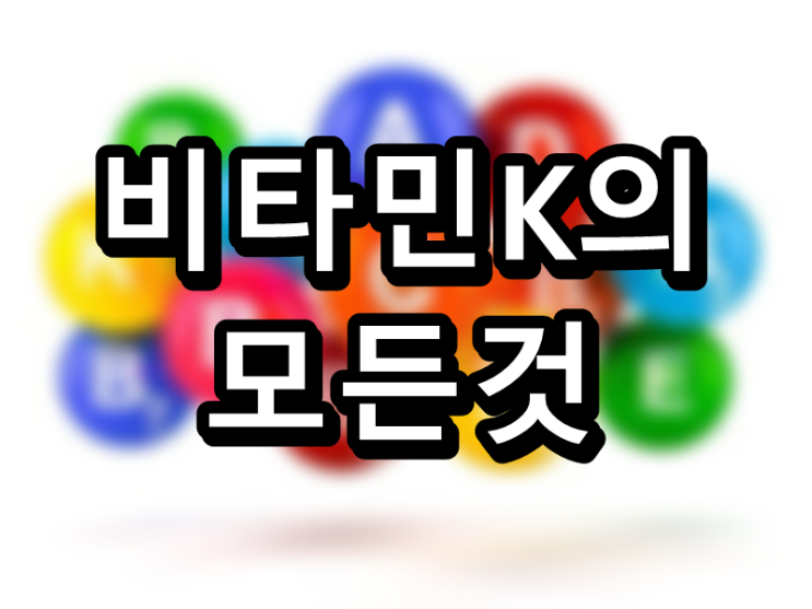  뼈가 튼튼해지는 두 번째 방법, 비타민K