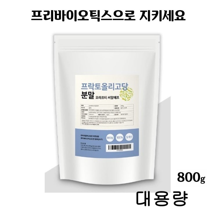   프리바이오틱스 분말 프락토올리고당 가루 유산균먹이 유익균 배변활동 대용량 1팩 800g 