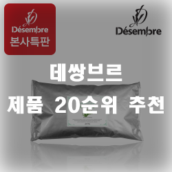 데쌍브르 제품 20가지 순위 모음!!