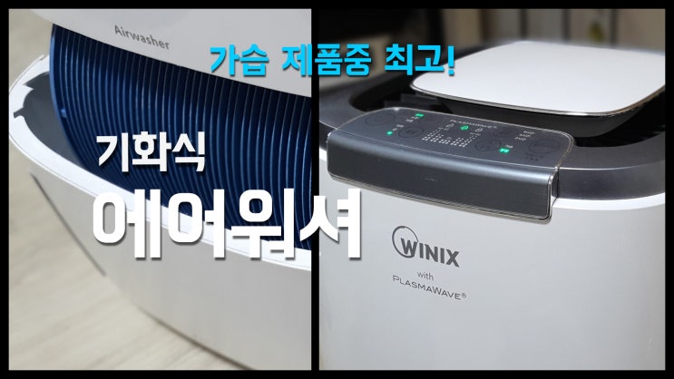  기화식 에어워셔 사용 Tip!!