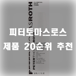  피터토마스로스 제품 써보셨나요? 20순위 추천