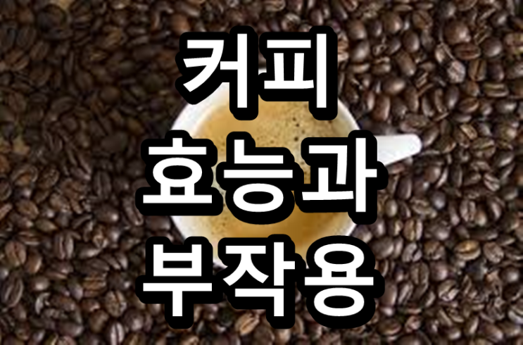  현대인들의 필수품, 커피의 효능과 부작용