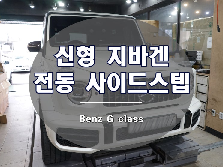  신형 G바겐 전동 사이드스텝 발판은 정말 편리합니다