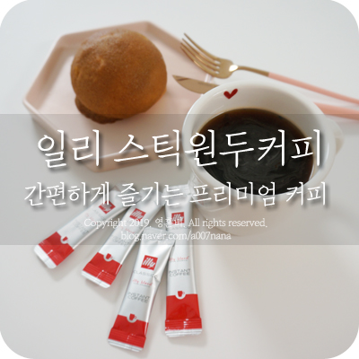  일리커피 스틱으로 간편하게 즐기는 프리미엄 커피