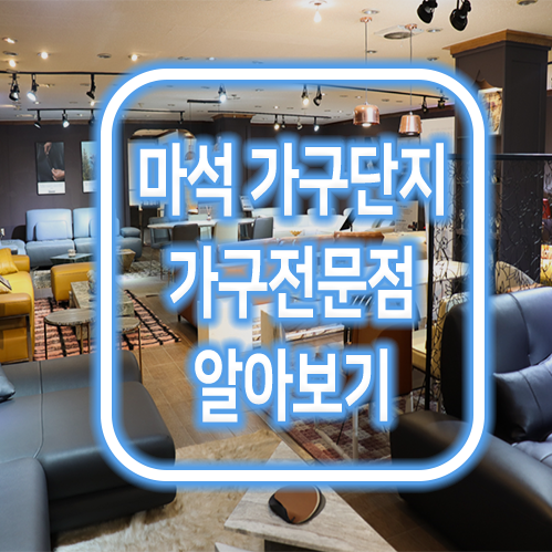  마석 가구단지 :: 맞춤소파 / 대리석식탁 :: 지오디바니