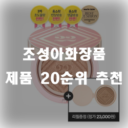  조성아화장품 들어보셧쥬? 추천 리스트 작성 했습니다.