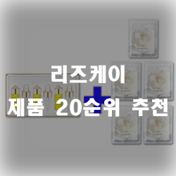  리즈케이 20가지 제품 추천 리스트!!