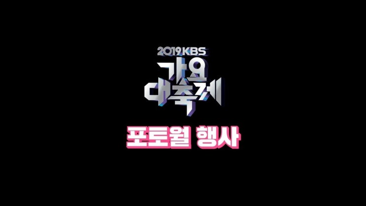 2019 KBS 가요대축제 동영상 2019 KBS 가요대축제 동영상