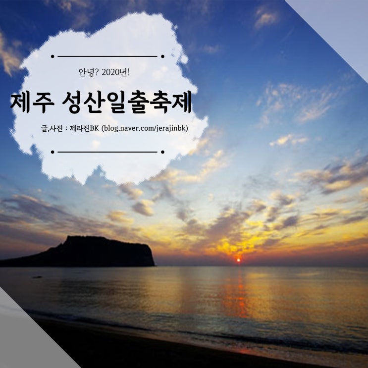  제주성산일출축제 2020년 새해 일출 명소 성산일출봉