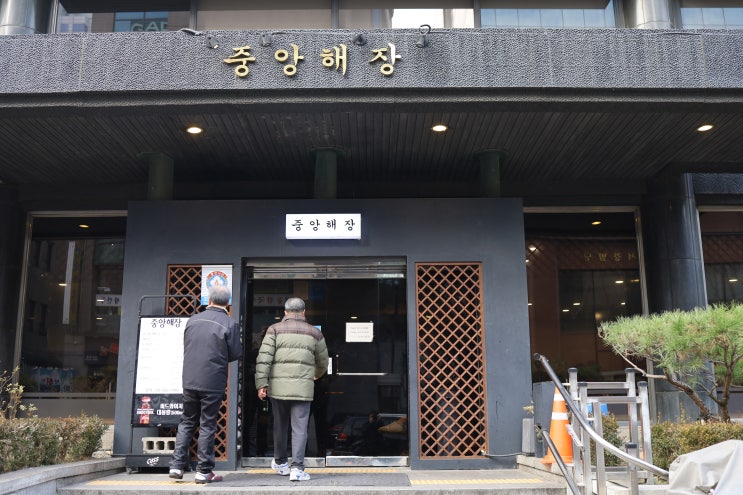  [서울] 삼성역 곱창전골 맛집 - 중앙해장