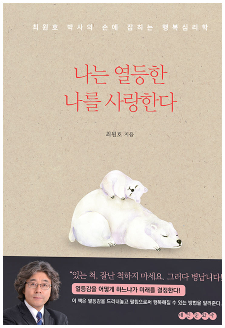  「나는 열등한 나를 사랑한다_최원호 지음」 도서 리뷰(1장)                  "열등한 나를 사랑할 수 밖에 없는 이유"