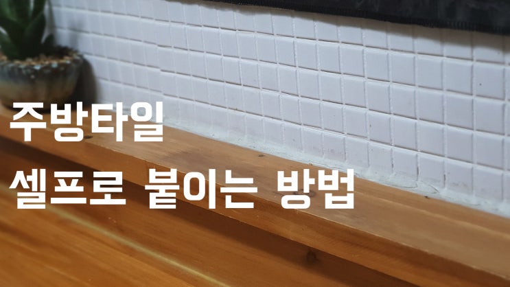  타일 직접 시공(덧방)하는방법