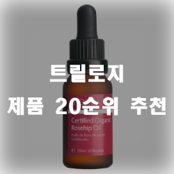 트릴로지 제품 20가지 추천 리스트