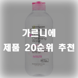  가르니에 제품 20가지 보구가세요 추천 리스트
