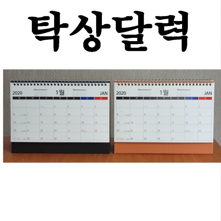  금강 2020년탁상달력 탁상달력 2020년달력 달력제작 캘린더 1개판매 검정 