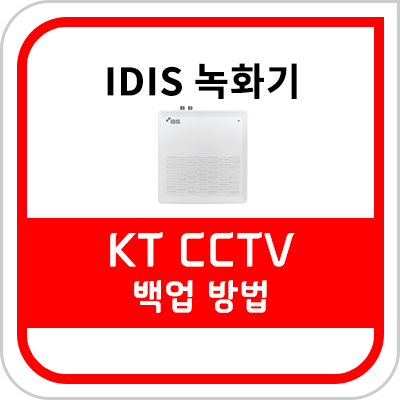  KT CCTV(IDIS) DVR 4/8  채널 녹화 화면 백업 방법