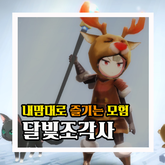  달빛조각사 내 맘대로 즐기는 모험 #22