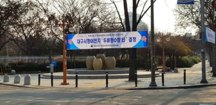  대구시 시청 이전지로 결정된 달서구 옛 대구두류정수장에 가봤어요~