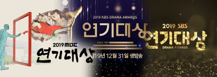 2019 연기대상(MBC, KBS, SBS)