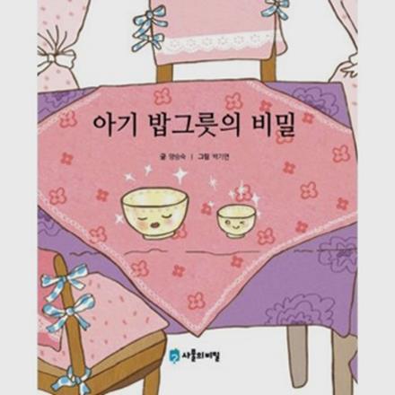  아기 밥그릇의 비밀 (13,500원)