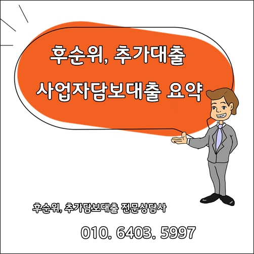  후순위담보대출,추가담보대출 상품 안내정리