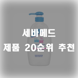  세바메드 제품 20순위 추천 리스트 작성 입니다!