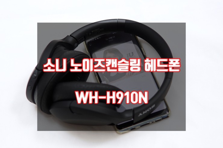 소니 노이즈캔슬링 헤드폰, 소니 WH-H910N