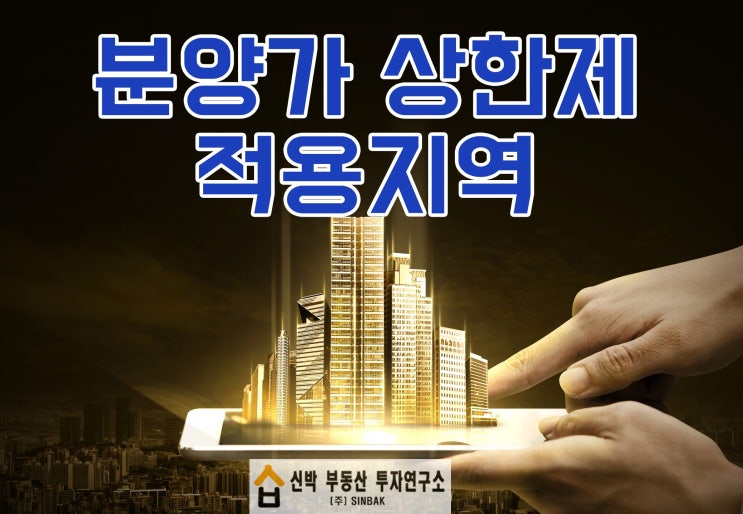  분양가상한제 적용지역 알아보기