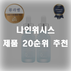  나인위시스 제품 한번 보고 가세요. 추천 리스트 입니다