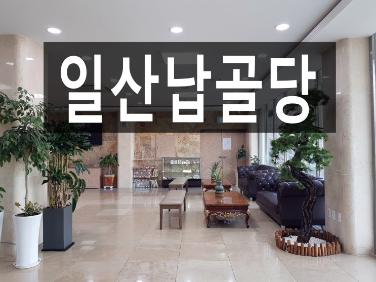  일산납골당 편의시설이 좋고 접근성 좋은 곳.