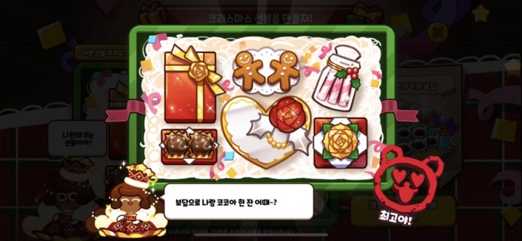  쿠키런 오븐브레이크, 크리스마스 선물을 만들자! 공략