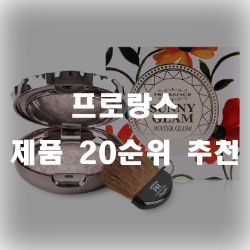  프로랑스 제품 추천 리스트 입니다~