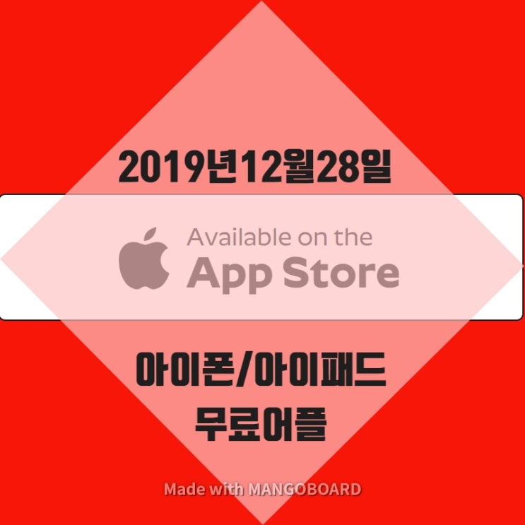 2019년 12월 28일 아이폰/아이패드 무료 어플
