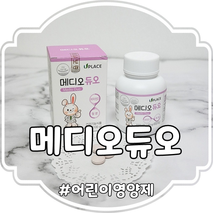  어린이 면역력 높이기 메디오 듀오 어린이 비타민D 추천