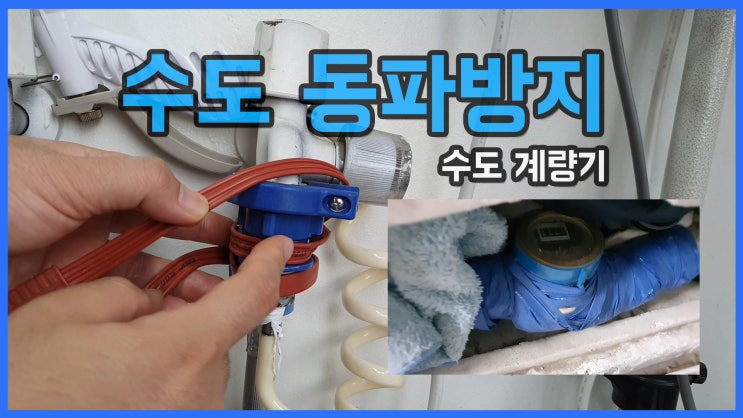  수도배관/보일러실/수도계량기 동파방지 하는법