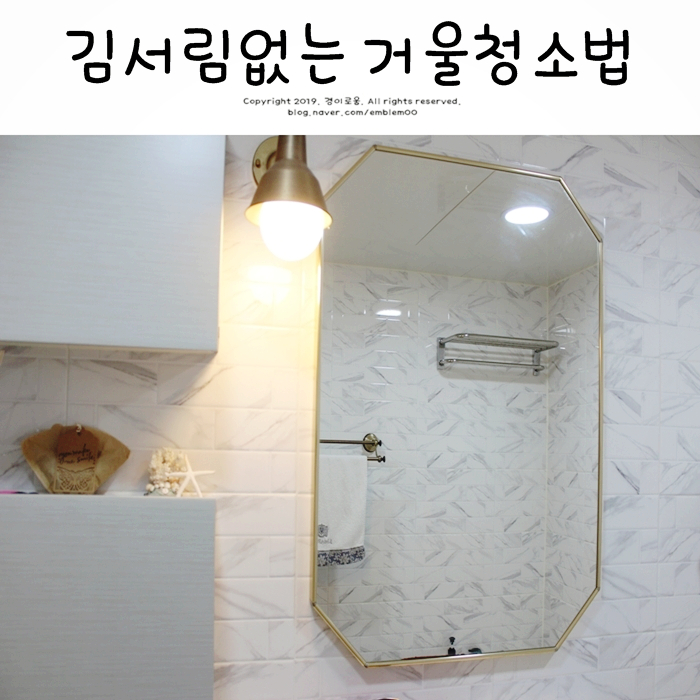 김서림 방지제 김서림없는 화장실 청소법 미니멀라이프 살림꿀템 김서림 방지제 김서림없는 화장실 청소법 미니멀라이프 살림꿀템