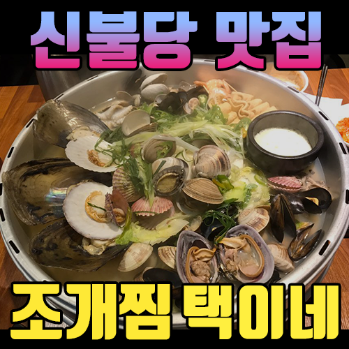 [맛집리뷰] - 천안 신불당 조개찜 맛집 '택이네' (feat. 뜨끈하고 비쥬얼갑, 완전 술안주, 연말모임)