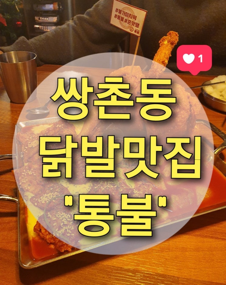 쌍촌동 닭발 맛집 "통불" (불가마치떡/직화닭발/사골떡볶이/배달맛집/닭발포장)