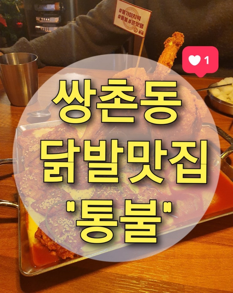  쌍촌동 닭발 맛집 "통불" (불가마치떡/직화닭발/사골떡볶이/배달맛집/닭발포장)