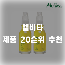  멜비타 제품 써보세요 추천 순위 리스트!!