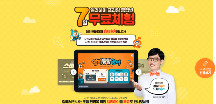  엘리하이 초등학생인강 7일 무.료체험(초등인강추천)