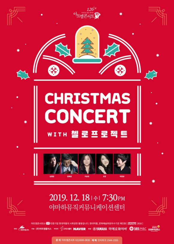 126회 아트엠콘서트, 크리스마스 콘서트 with 첼로 프로젝트 <V LIVE에서 영상을 시청해 보세요 !!> 126회 아트엠콘서트, 크리스마스 콘서트 with 첼로 프로젝트 <V LIVE에서 영상을 시청해 보세요 !!>