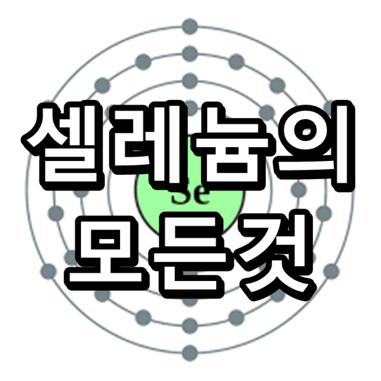  갑상선과 전립선 문제 해결방법, 셀레늄