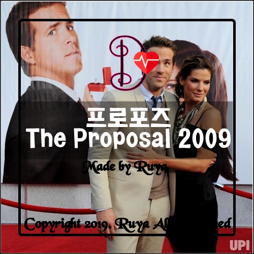 프로포즈 The Proposal 2009 라이언 레이놀즈와 산드라 블록