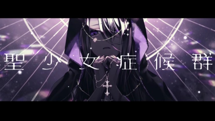  【†Fanatic】 성소녀 증후군 (聖少女症候群)[듣기/가사번역]