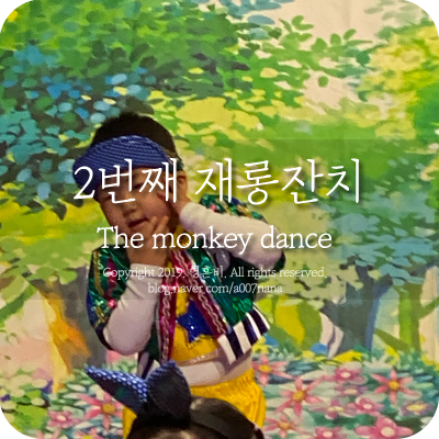 시우의 2번째 재롱잔치 The Monkey Dance