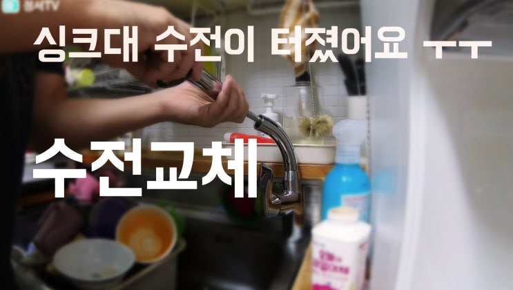  싱크대 수전 교체하는 방법